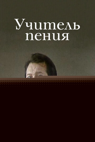 Смотреть Учитель пения онлайн в HD качестве 720p