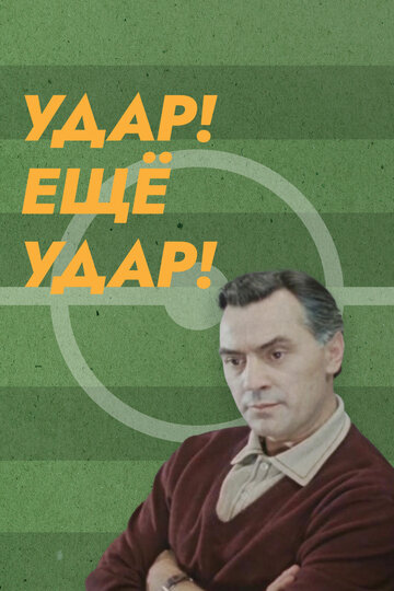 Смотреть Удар! Еще удар! онлайн в HD качестве 720p