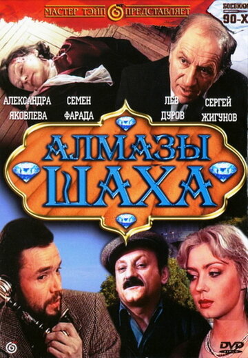 Смотреть Алмазы шаха онлайн в HD качестве 720p
