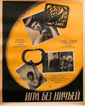 Смотреть Игра без ничьей онлайн в HD качестве 720p