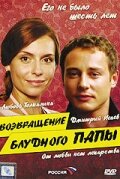 Смотреть Возвращение блудного папы 2006 онлайн в HD качестве 720p