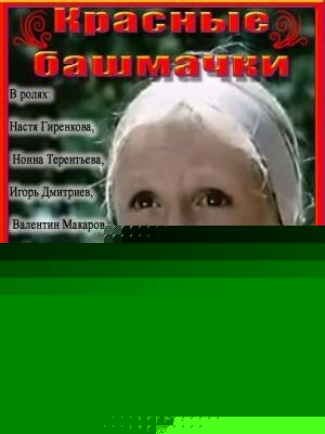 Смотреть Красные башмачки онлайн в HD качестве 720p