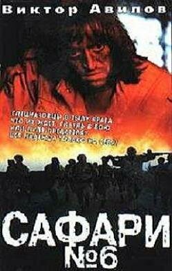 Смотреть Сафари №6 онлайн в HD качестве 720p