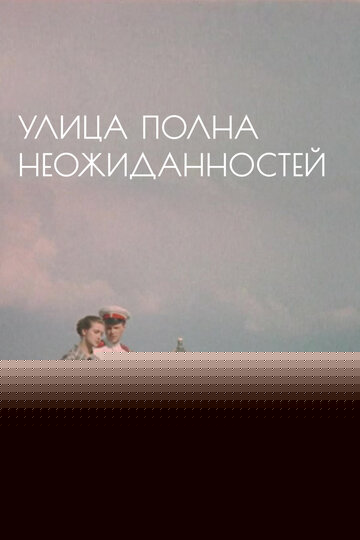 Смотреть Улица полна неожиданностей онлайн в HD качестве 720p