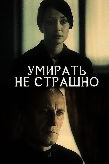 Смотреть Умирать не страшно онлайн в HD качестве 720p