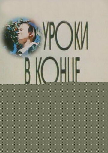 Смотреть Уроки в конце весны онлайн в HD качестве 720p