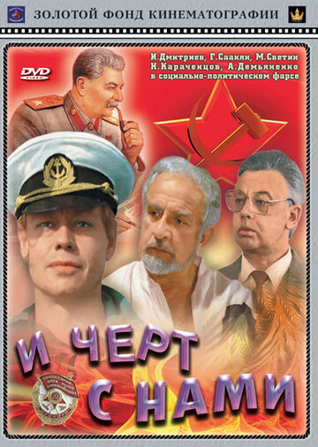Смотреть И черт с нами! онлайн в HD качестве 720p