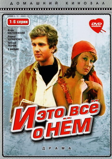Смотреть И это все о нем онлайн в HD качестве 720p