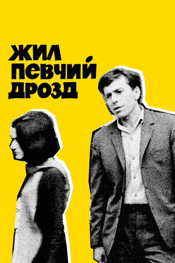 Смотреть Жил певчий дрозд онлайн в HD качестве 720p