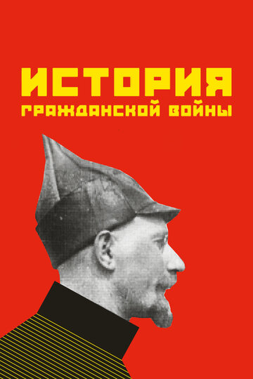 Смотреть История гражданской войны онлайн в HD качестве 720p