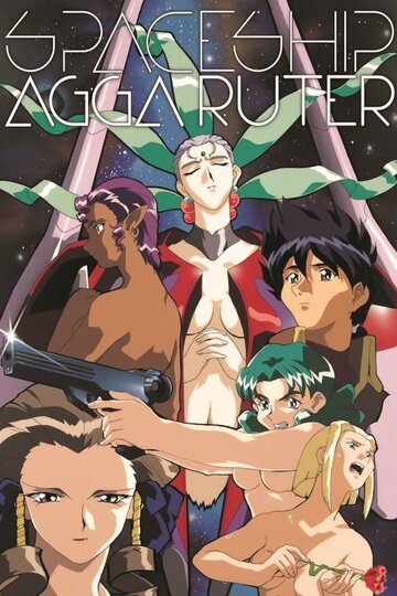 Смотреть Космический корабль Агга Рутер онлайн в HD качестве 720p