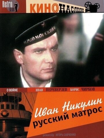 Смотреть Иван Никулин — русский матрос онлайн в HD качестве 720p
