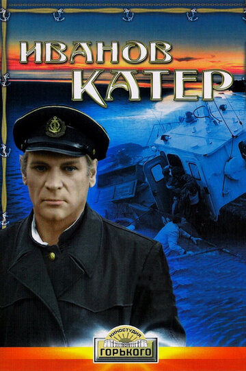 Смотреть Иванов катер онлайн в HD качестве 720p