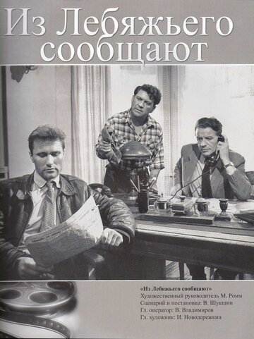 Смотреть Из Лебяжьего сообщают онлайн в HD качестве 720p