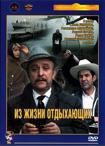 Смотреть Из жизни отдыхающих онлайн в HD качестве 720p