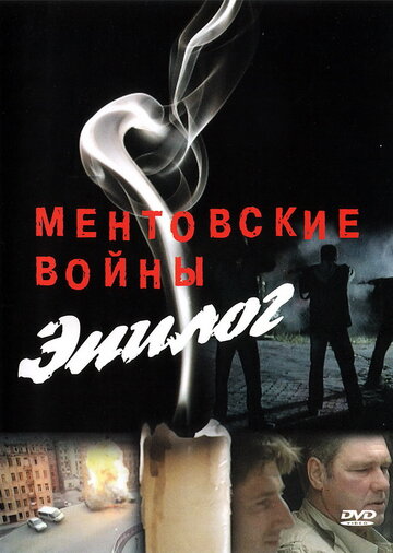 Смотреть Ментовские войны — Эпилог онлайн в HD качестве 720p