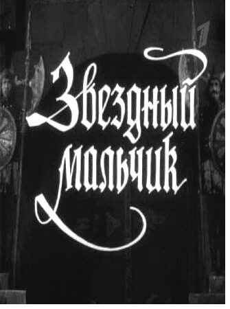 Смотреть Звездный мальчик онлайн в HD качестве 720p