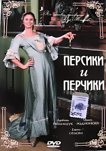 Смотреть Персики и Перчики. Куртуазные истории онлайн в HD качестве 720p
