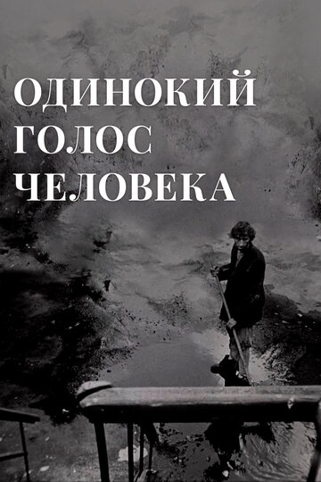 Смотреть Одинокий голос человека онлайн в HD качестве 720p