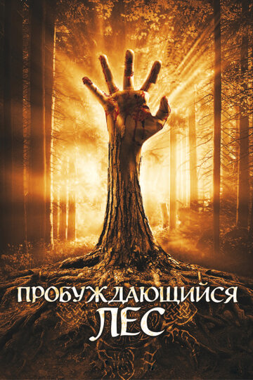 Смотреть Пробуждающийся лес онлайн в HD качестве 720p
