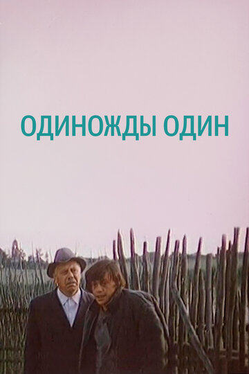 Смотреть Одиножды один онлайн в HD качестве 720p
