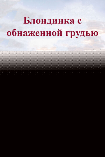 Смотреть Блондинка с обнаженной грудью онлайн в HD качестве 720p