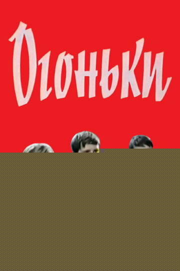 Смотреть Огоньки онлайн в HD качестве 720p