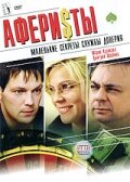 Смотреть Аферисты онлайн в HD качестве 720p