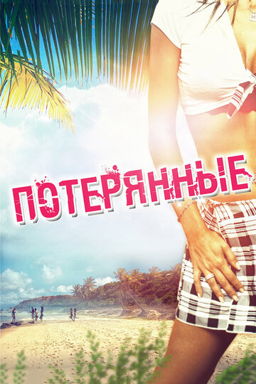 Смотреть Потерянные онлайн в HD качестве 720p
