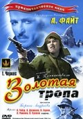 Смотреть Золотая тропа онлайн в HD качестве 720p