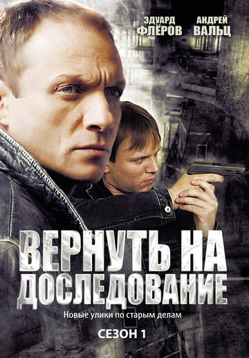 Смотреть Вернуть на доследование / Висяки - 2 онлайн в HD качестве 720p