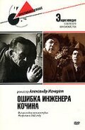 Смотреть Ошибка инженера Кочина онлайн в HD качестве 720p