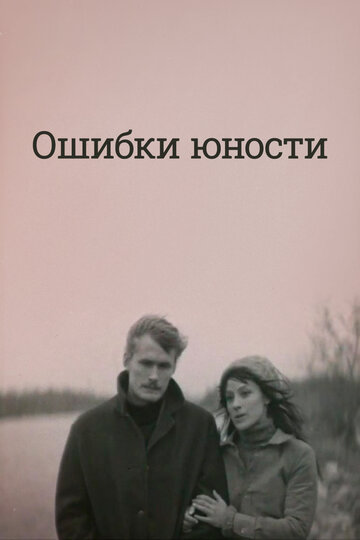 Смотреть Ошибки юности онлайн в HD качестве 720p