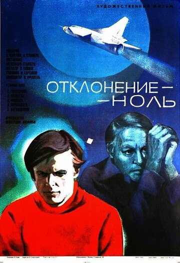 Смотреть Отклонение — ноль онлайн в HD качестве 720p