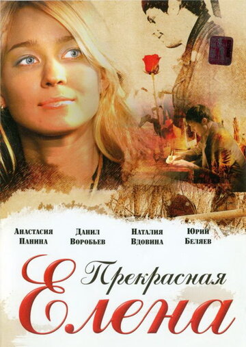 Смотреть Прекрасная Елена онлайн в HD качестве 720p