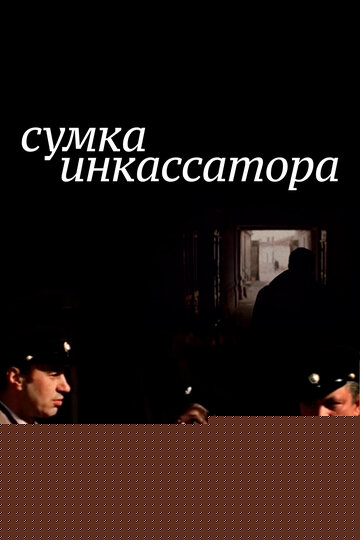 Смотреть Сумка инкассатора онлайн в HD качестве 720p