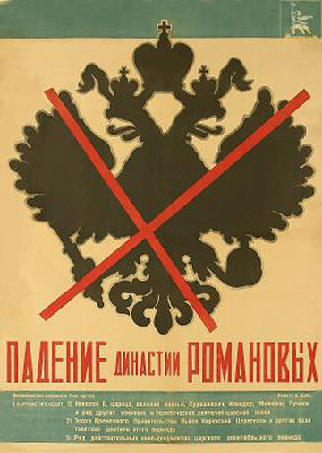 Постер Падение династии Романовых фильм 1975 смотреть онлайн бесплатно в хорошем качестве - HDrezka.by