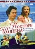 Смотреть Ноктюрн Шопена онлайн в HD качестве 720p