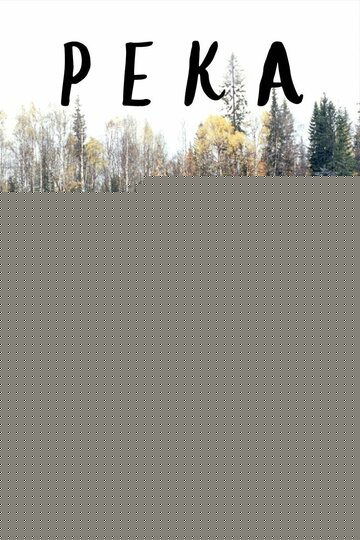 Смотреть Река онлайн в HD качестве 720p
