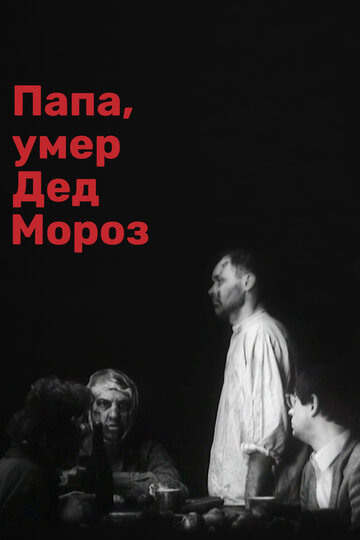 Смотреть Папа, умер Дед Мороз онлайн в HD качестве 720p