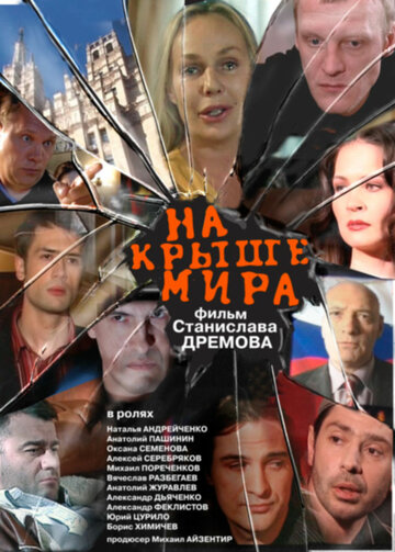 Смотреть На крыше мира онлайн в HD качестве 720p