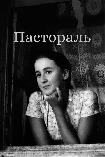 Постер Пастораль фильм 1976 смотреть онлайн бесплатно в хорошем качестве - HDrezka.by