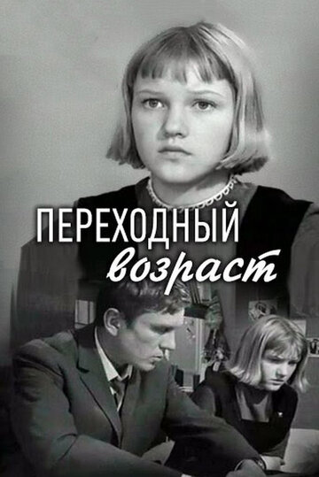 Смотреть Переходный возраст онлайн в HD качестве 720p