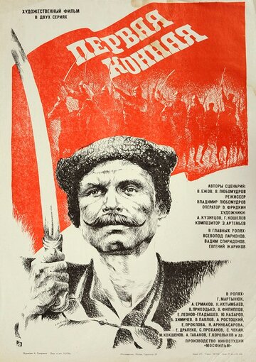 Смотреть Первая конная онлайн в HD качестве 720p