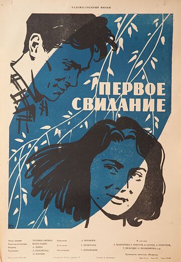 Смотреть Первое свидание онлайн в HD качестве 720p