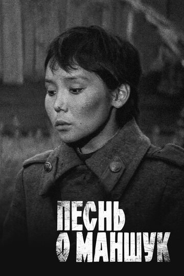 Смотреть Песнь о Маншук онлайн в HD качестве 720p