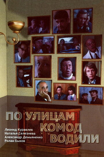 Смотреть По улицам комод водили... онлайн в HD качестве 720p