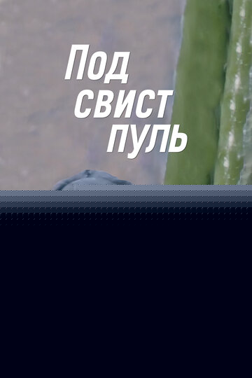 Смотреть Под свист пуль онлайн в HD качестве 720p