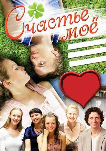 Смотреть Счастье мое онлайн в HD качестве 720p