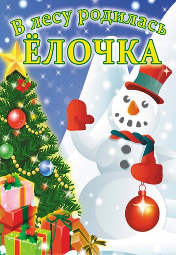 Смотреть В лесу родилась елочка онлайн в HD качестве 720p